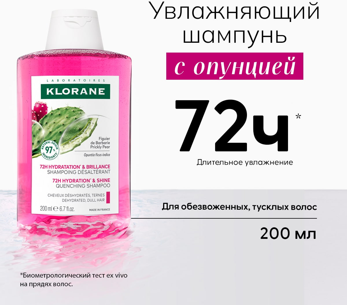 Шампунь бессульфатный увлажняющий с опунцией «Hydration & Shine» | Prickly pear | Klorane