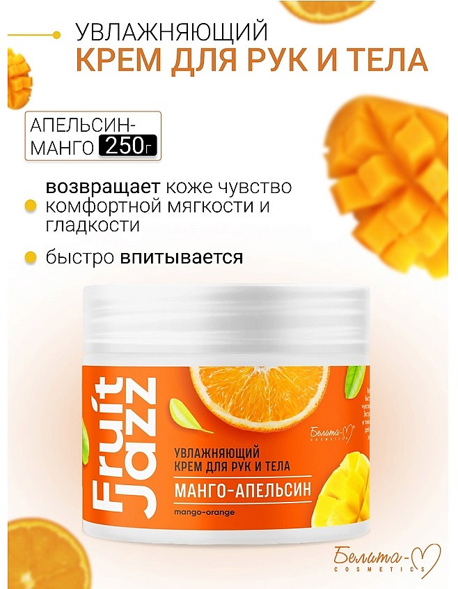 Крем для рук и тела увлажняющий «Fruit Jazz. Манго-апельсин» | Economy lines | Белита-М