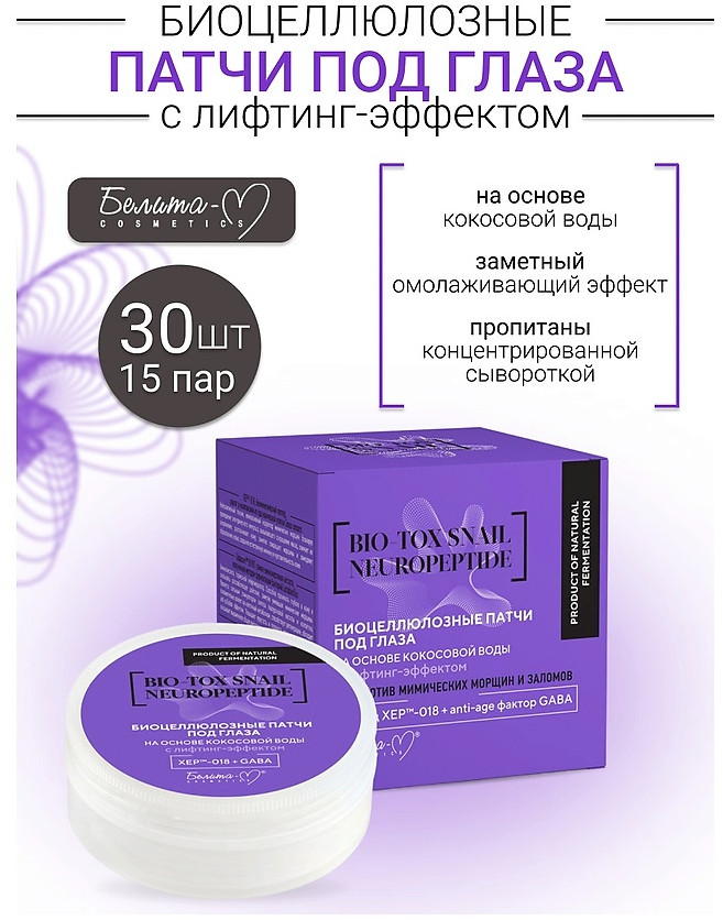 Патчи для глаз на основе кокосовой воды с лифтинг-эффектом | Bio-Tox Snail Neuropeptide | Белита-М