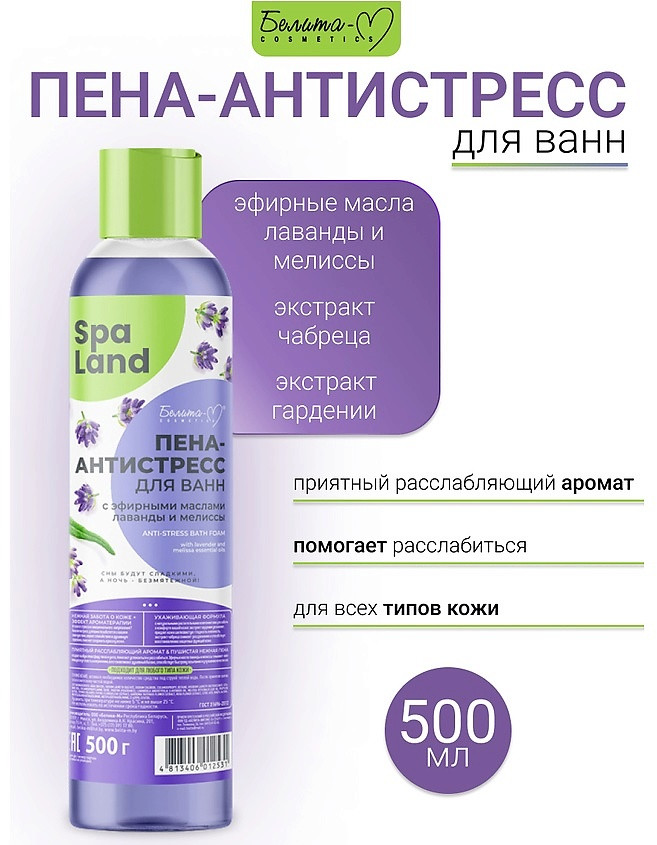 Пена-антистресс для ванн с эфирными маслами лаванды и мелиссы «SPA Land» | Economy lines | Белита-М