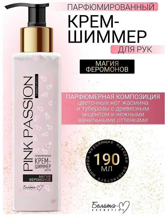 Крем-шиммер для рук парфюмированный «Магия феромонов» | Pink Passion | Белита-М