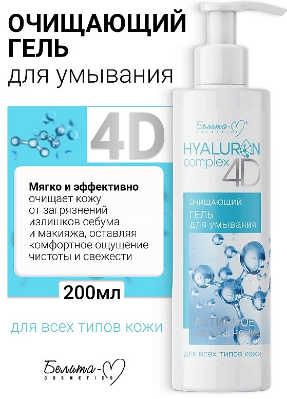 Гель для умывания гиалуроновый | Hyaluron complex 4D | Белита-М