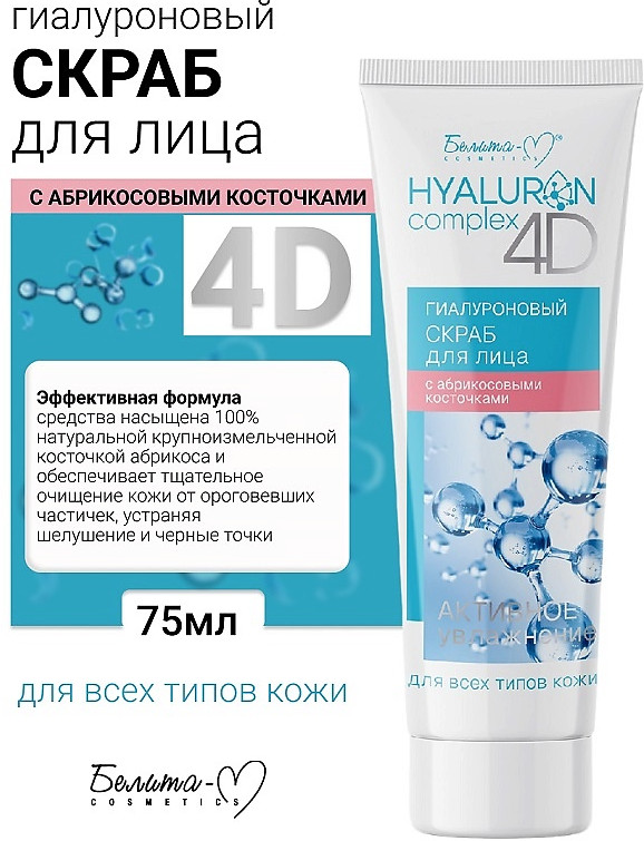 Скраб для лица с абрикосовыми косточками | Hyaluron complex 4D | Белита-М