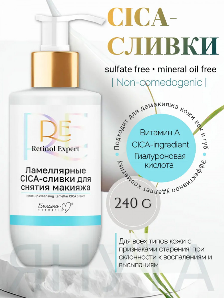 Сливки для снятия макияжа лица ламеллярные | Retinol Expert | Белита-М