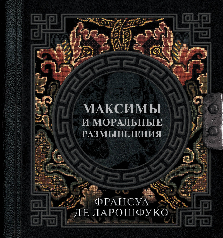 Максимы и моральные размышления | Наследие мудрых