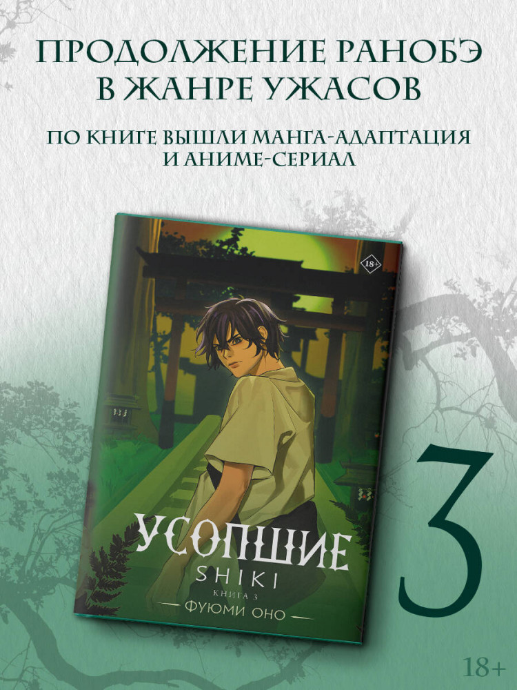Усопшие. Shiki. Книга 3 | Ранобэ. Усопшие. Shiki
