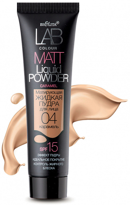Пудра для лица жидкая матирующая «Matt liquid powder», оттенок 04 Карамель | LAB colour | Belkosmex