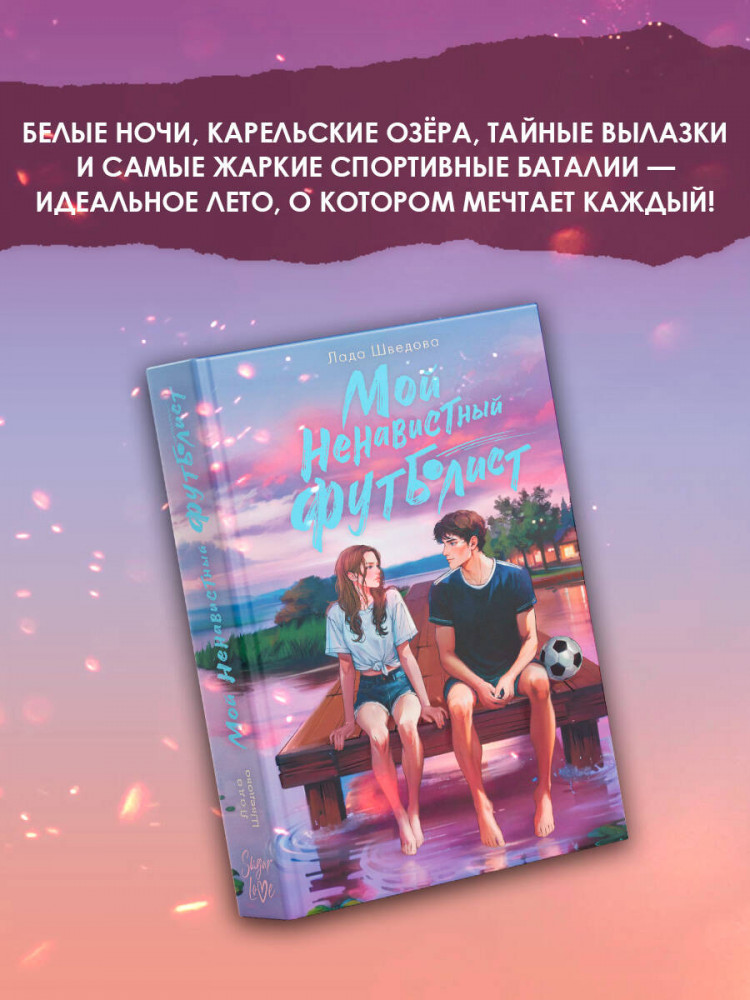 Мой ненавистный футболист | Sugar Love