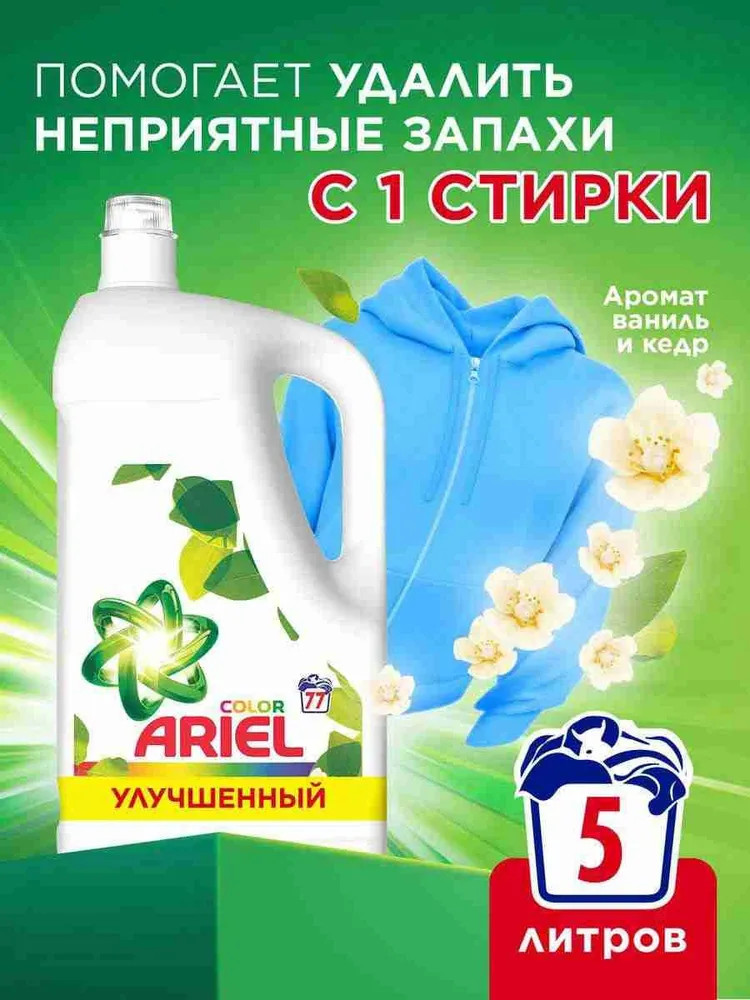Гель для стирки цветного и белого белья «Ваниль и кедровое дерево» | Color | Ariel