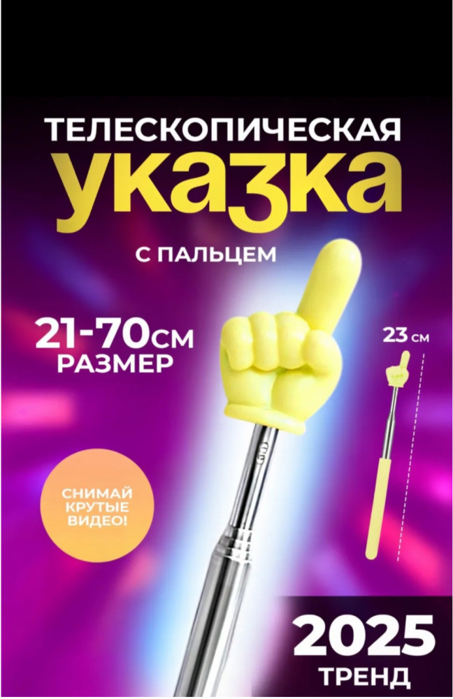 Указка «Палец»