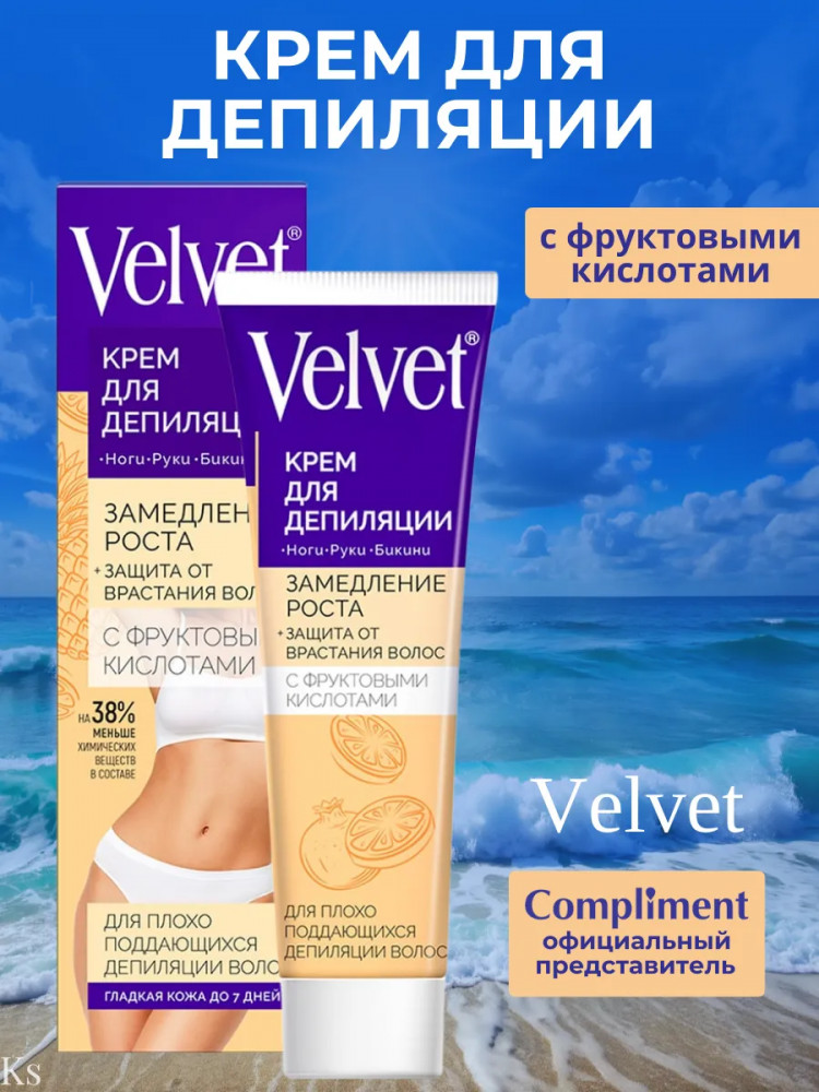 Крем для депиляции с фруктовыми кислотами «Замедление роста, защита от врастания волос» | Velvet