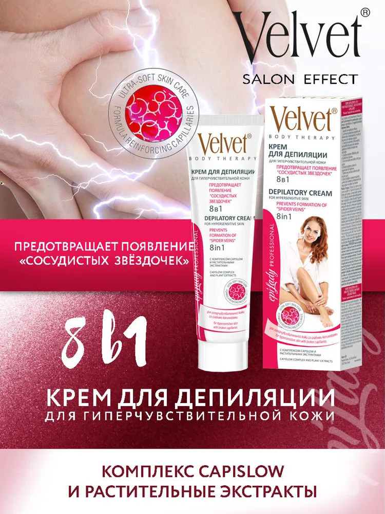 Крем для депиляции гиперчувствительной кожи, склонной к появлению варикоза и «сосудистых звездочек» «8 в 1» | Velvet