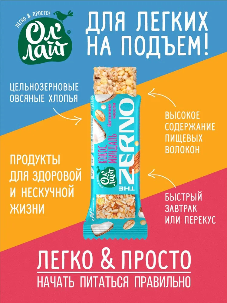 Батончик-мюсли «Кокос-миндаль» | Zerno | Ол'Лайт