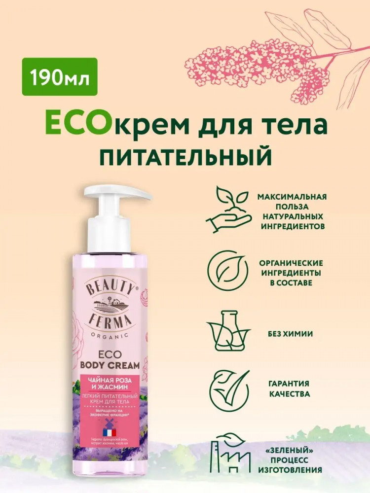 Крем для тела питательный «Чайная роза и жасмин» | Beauty Ferma | Global Bio Cosmetic