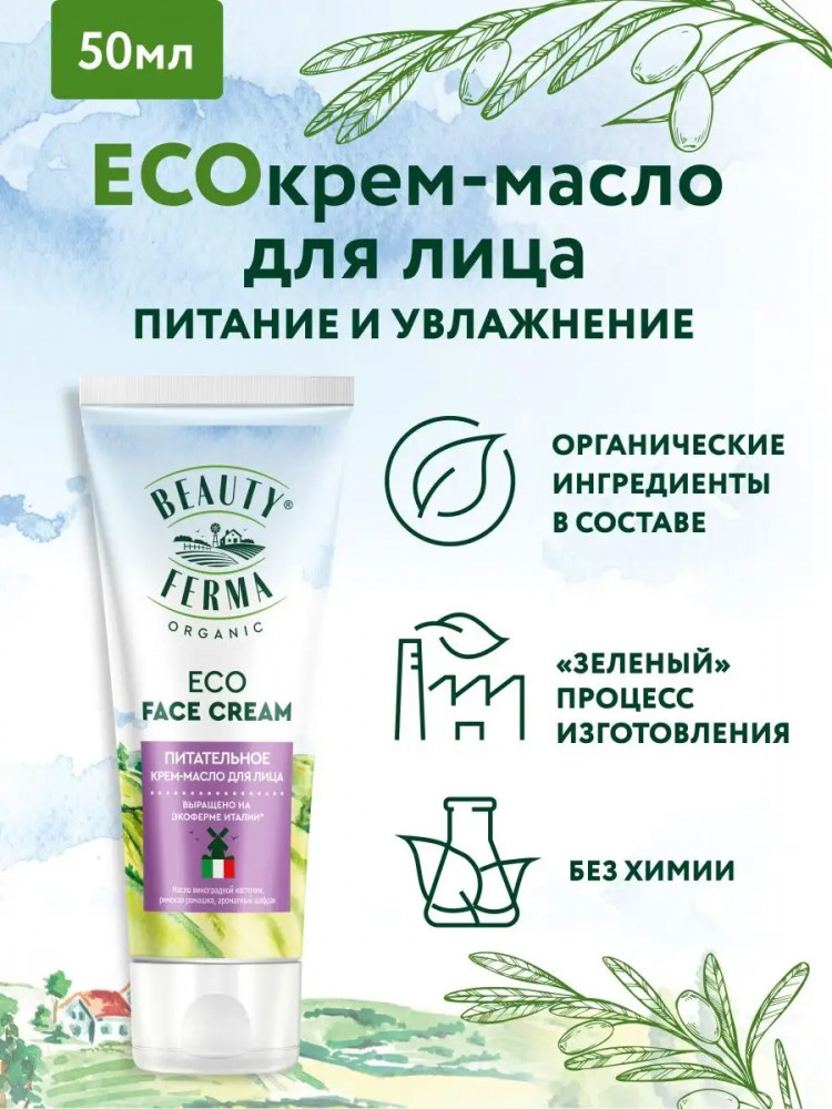 Крем-масло для лица питательное | Beauty Ferma | Global Bio Cosmetic