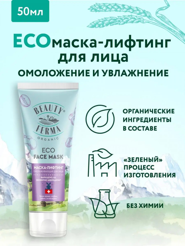 Маска-лифтинг для лица «Омолаживающая» | Beauty Ferma | Global Bio Cosmetic