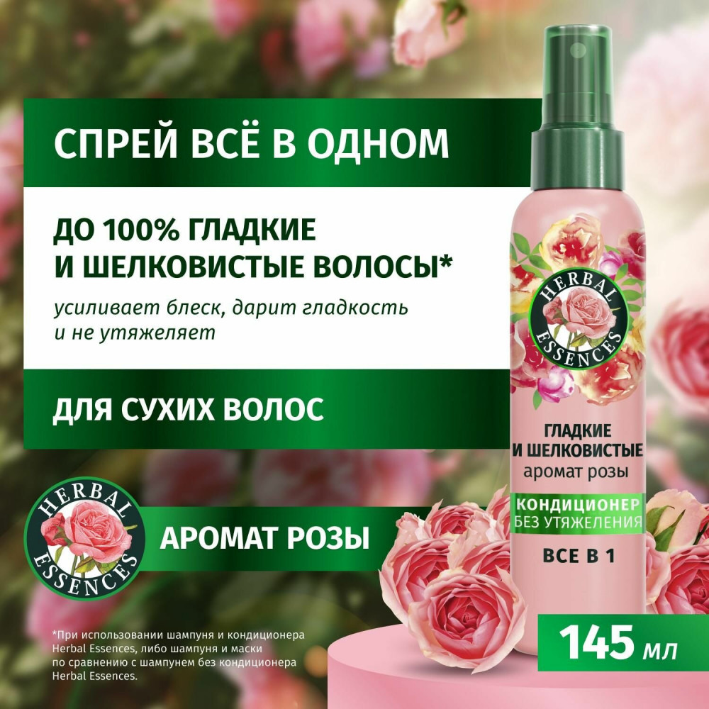Спрей-кондиционер для волос несмываемый «Все в одном» | Аромат розы | Herbal Essences