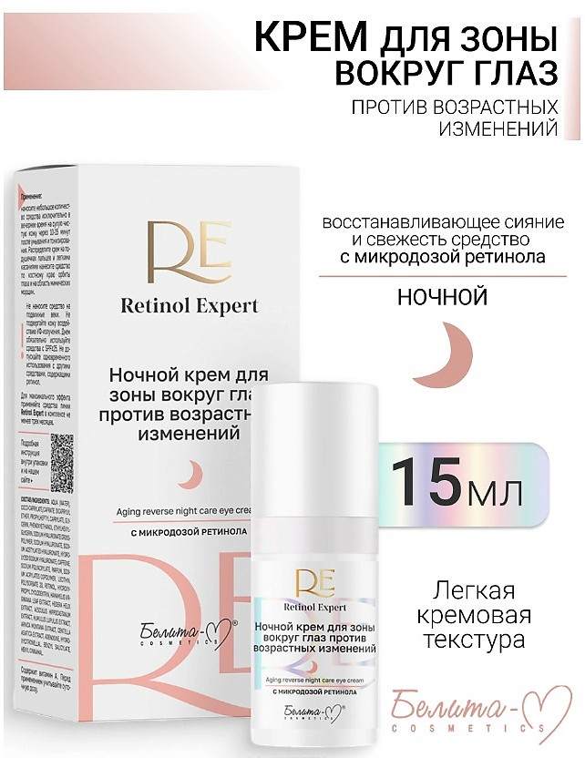 Крем для зоны вокруг глаз ночной против возрастных изменений | Retinol Expert | Белита-М