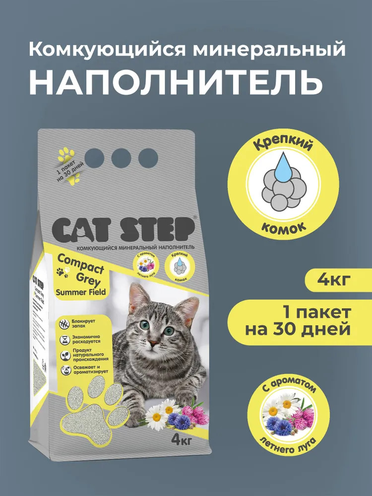 Наполнитель комкующийся минеральный «Compact Grey Summer Field» | Cat Step