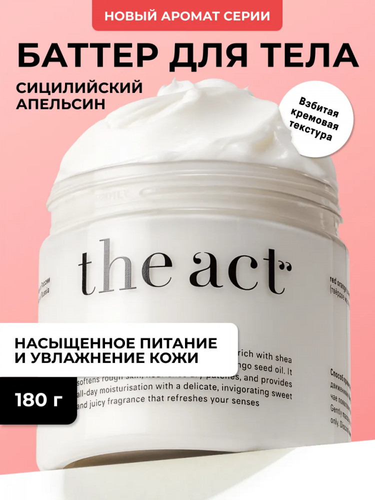 Баттер для тела увлажняющий «Сицилийский апельсин» | The Act