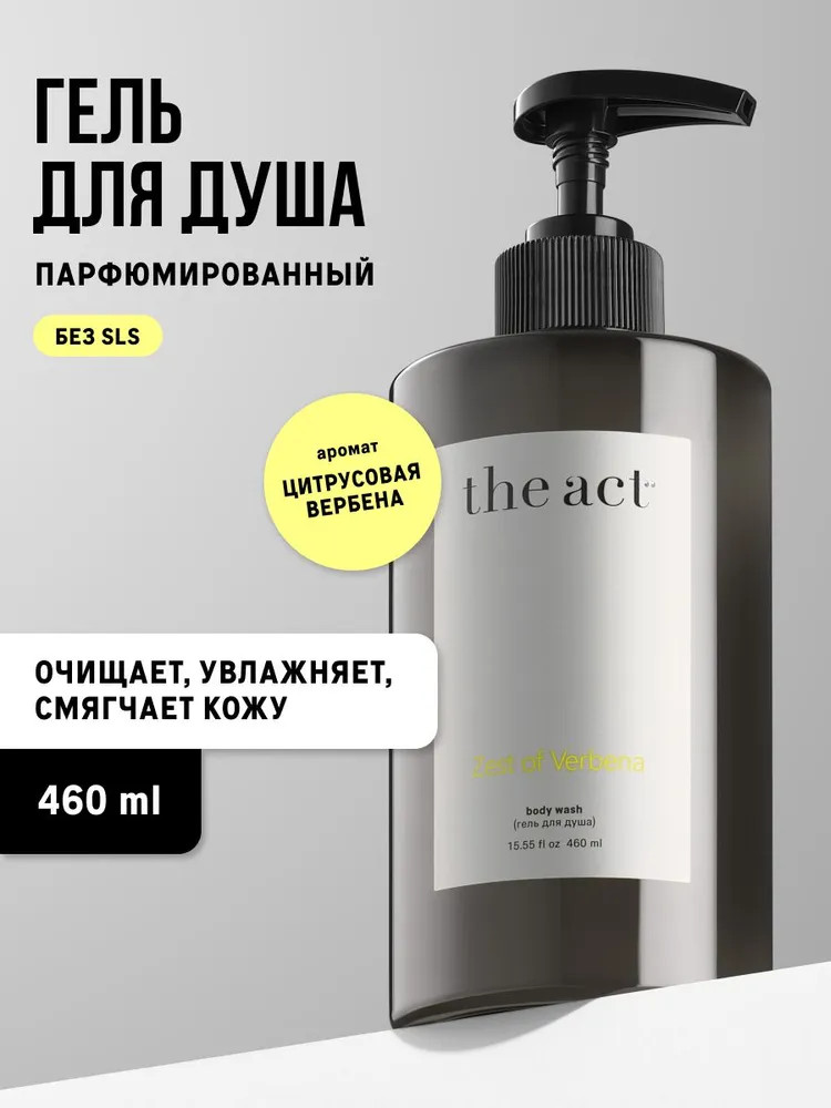 Гель для душа «Zest of verbena» | The Act