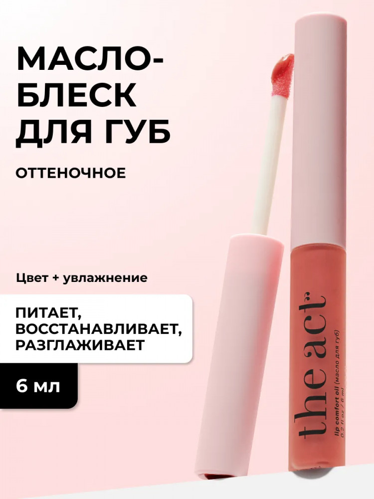 Масло для губ «Lip comfort oil», тон 01 Тинт | The Act