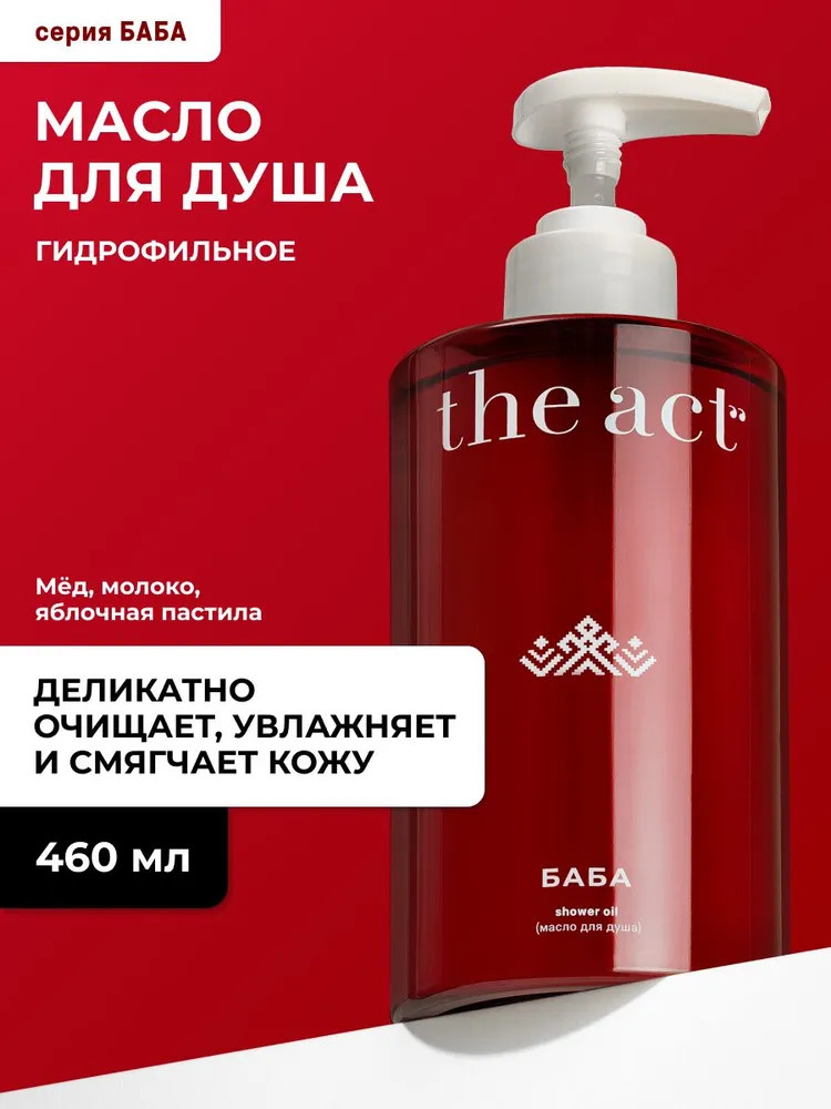 Масло для душа гидрофильное | Баба | The Act
