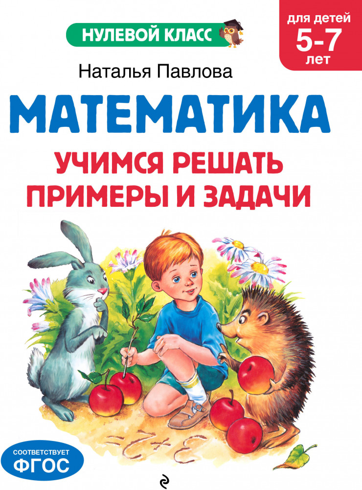 Математика. Учимся решать примеры и задачи. Для детей 5-7 лет | Нулевой класс