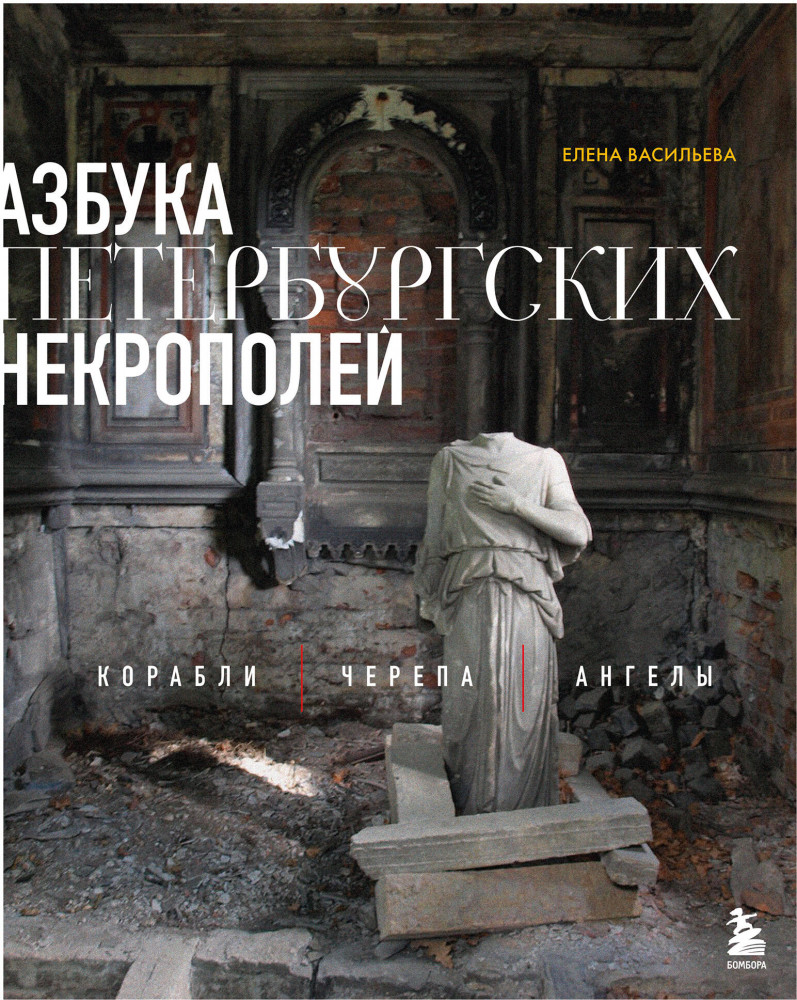 Азбука петербургских некрополей. Корабли, черепа, ангелы | Петербург. Архитектура и история