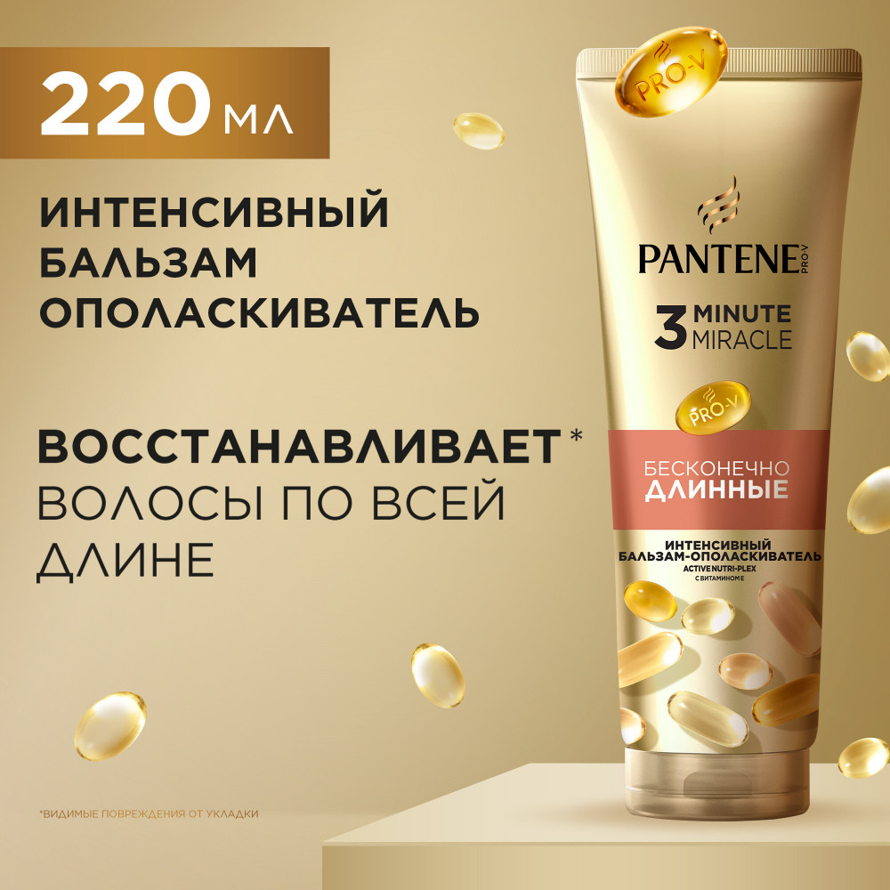 Бальзам-ополаскиватель волос «Бесконечно длинные» | 3 Minute Miracle | Pantene Pro-V