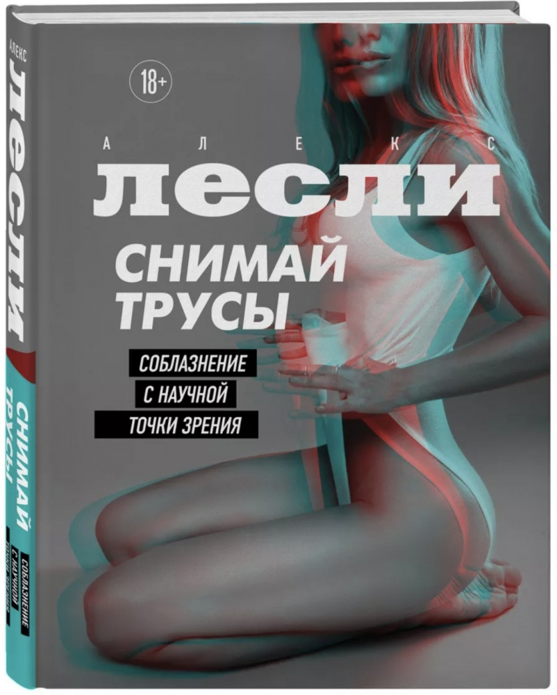 Снимай трусы. Соблазнение с научной точки зрения