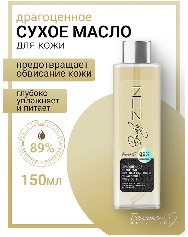 Масло драгоценное сухое для тела | BodyZEN | Белита-М