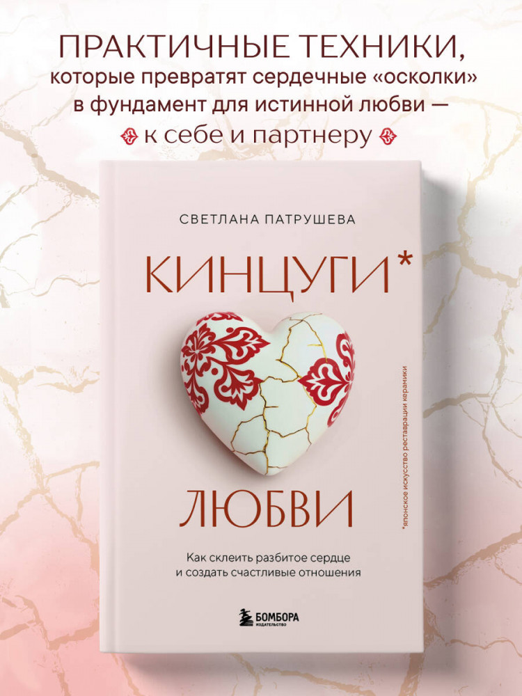 Кинцуги любви. Как склеить разбитое сердце и создать счастливые отношения | Мастерская жизни. Авторская серия Светланы Патрушевой