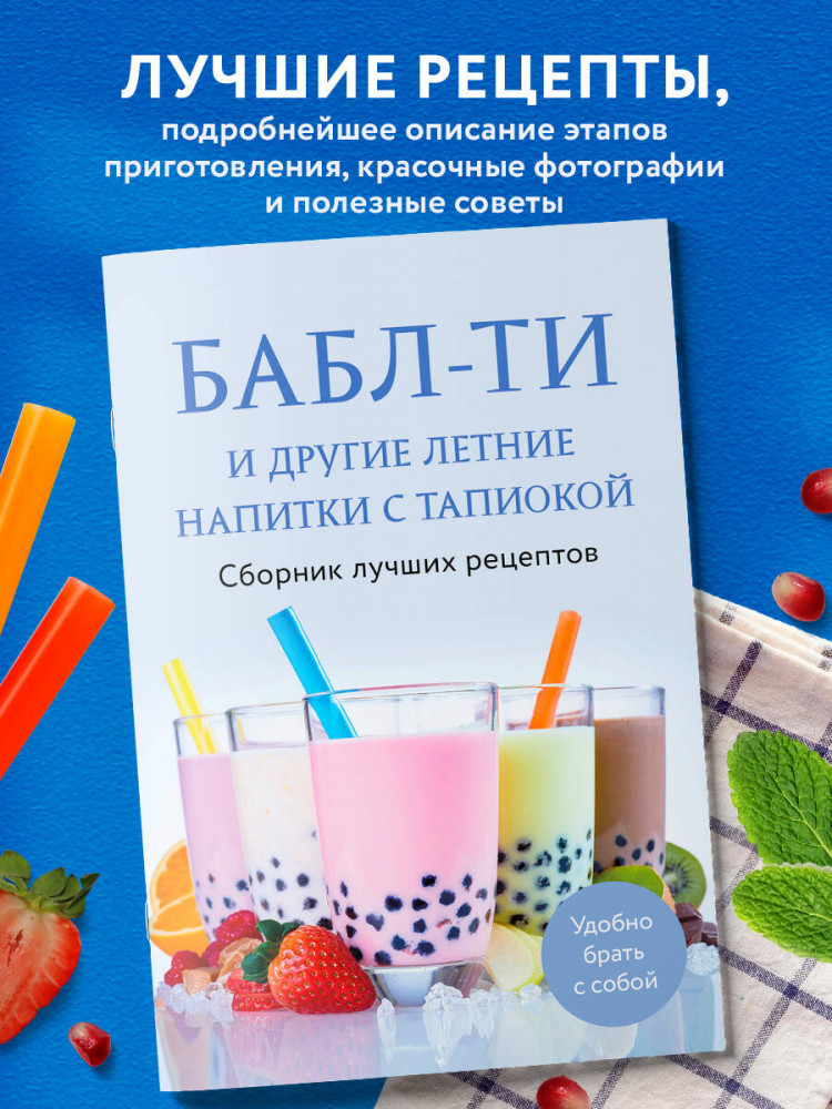 Бабл-ти и другие летние напитки с тапиокой. Сборник лучших рецептов | Кулинария. Сборник лучших рецептов