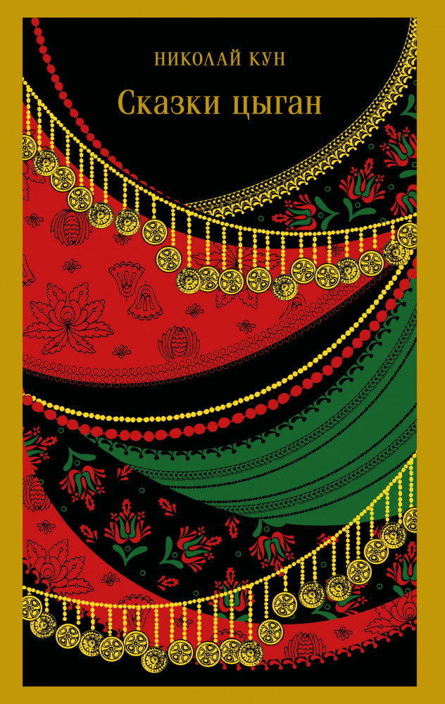 Сказки цыган | Магистраль. Сказки, мифы, легенды