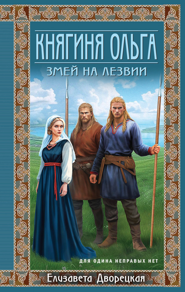 Княгиня Ольга. Змей на лезвии | Исторические романы Елизаветы Дворецкой