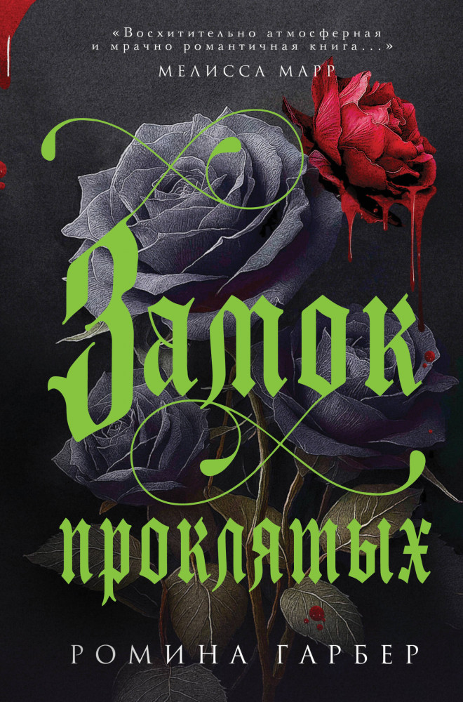 Замок проклятых | Young Adult. Сумеречная жажда. Готика