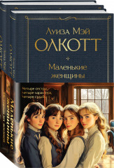 Маленькие женщины. Хорошие жены. Комплект из 2 книг