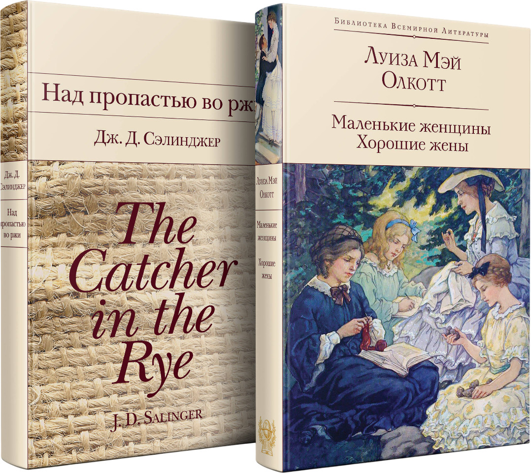 Над пропастью во ржи. Маленькие женщины. Хорошие жены. Комплект из 2 книг | Библиотека Всемирной Литературы
