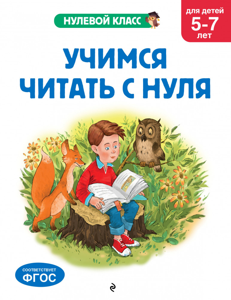 Учимся читать с нуля. Для детей 5-7 лет | Нулевой класс