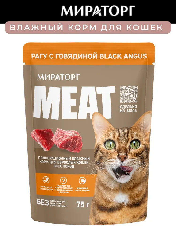 Корм консервированный полнорационный для взрослых кошек всех пород «Рагу с говядиной Black Angus» | Meat