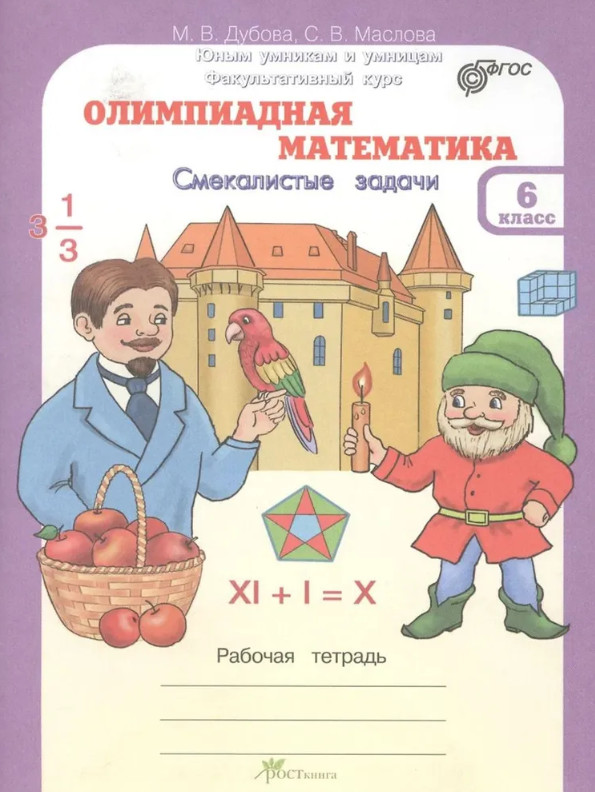 Олимпиадная математика. 6 класс. Смекалистые задачи. Рабочая тетрадь | Юным умникам и умницам