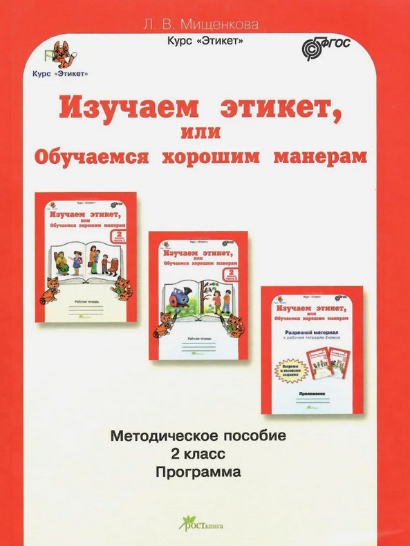 Изучаем этикет, или Обучаемся хорошим манерам. Методическое пособие. 2 класс | Умники и умницы