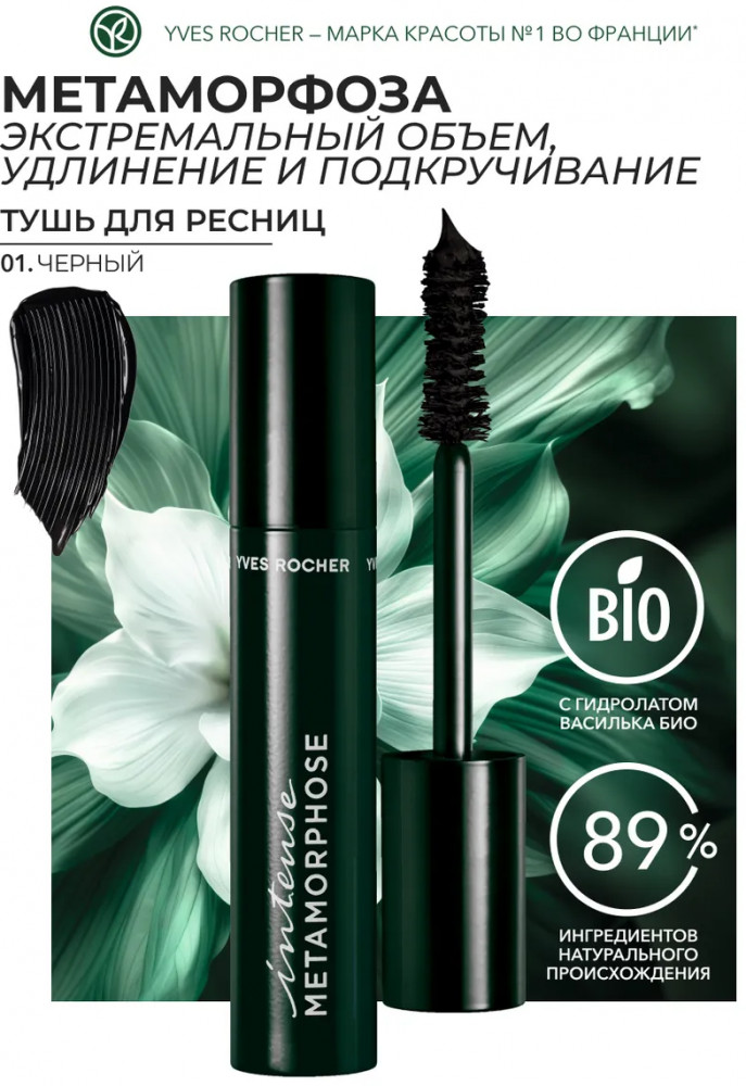 Тушь для ресниц водостойкая Intense Metamorphose «Метаморфоза. Объем, удлинение и подкручивание», оттенок 01 Черный | Yves Rocher