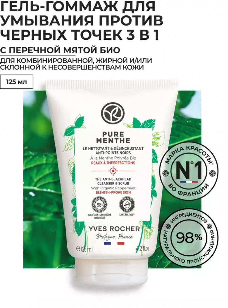 Гель-гоммаж для умывания кожи, склонной к несовершенствам, с перечной мятой 3 в 1 «Против черных точек. Pure menthe» | Yves Rocher