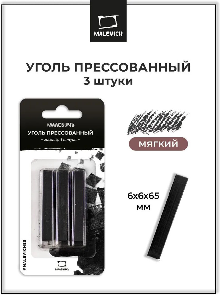 Набор прессованного угля для рисования | МалевичЪ