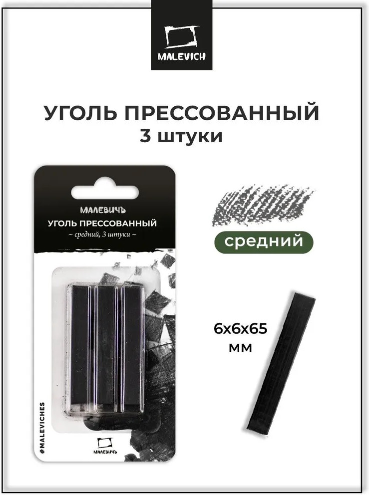 Набор прессованного угля для рисования | МалевичЪ