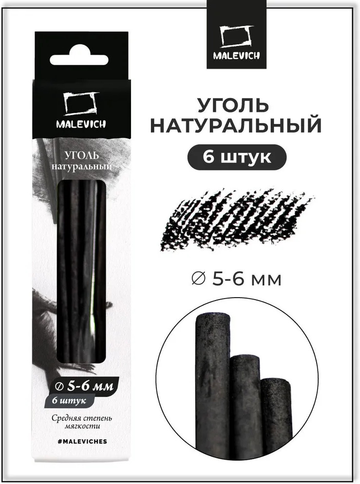 Набор прессованного угля для рисования | МалевичЪ