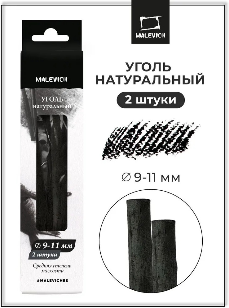 Набор прессованного угля для рисования | МалевичЪ