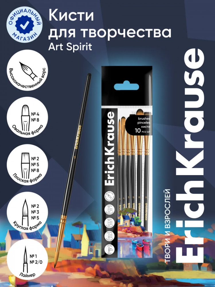 Набор кистей для рисования и декорирования | Art Spirit | Erich Krause